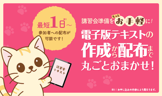 講習会テキスト電子版作成・配布サービスのご案内