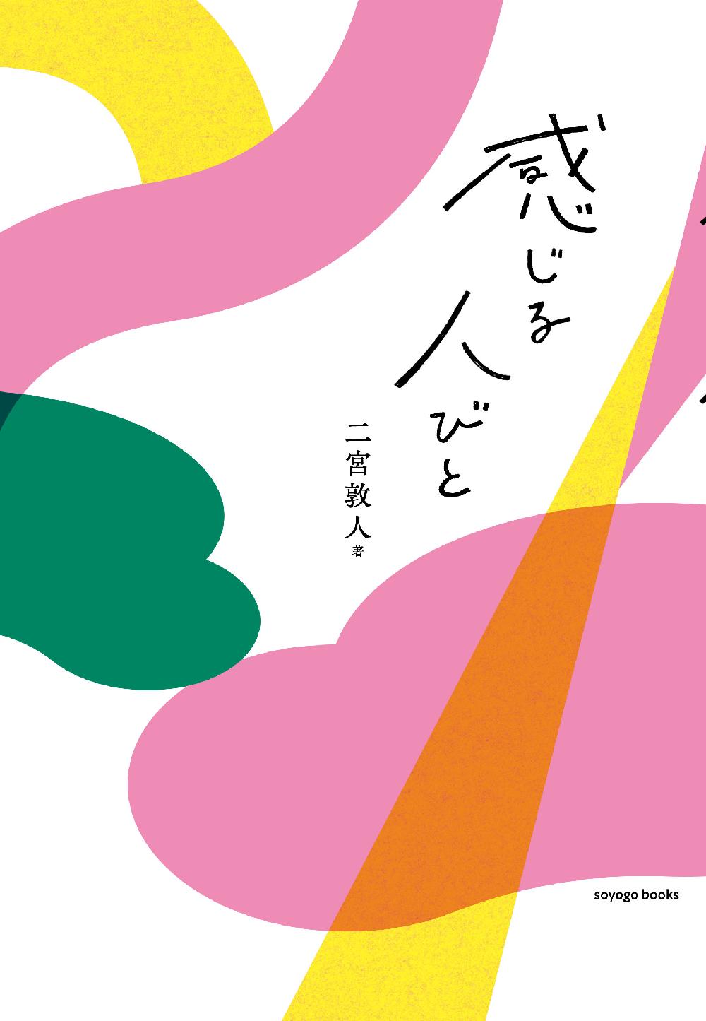 感じる人びと カバー