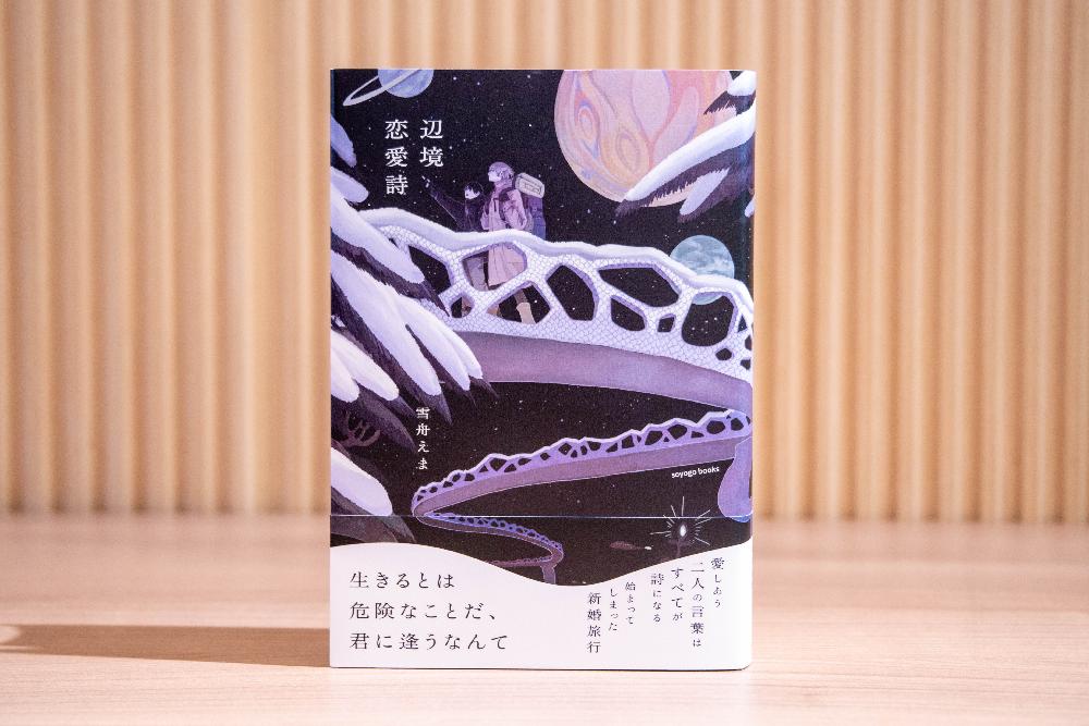 辺境恋愛詩 カバー