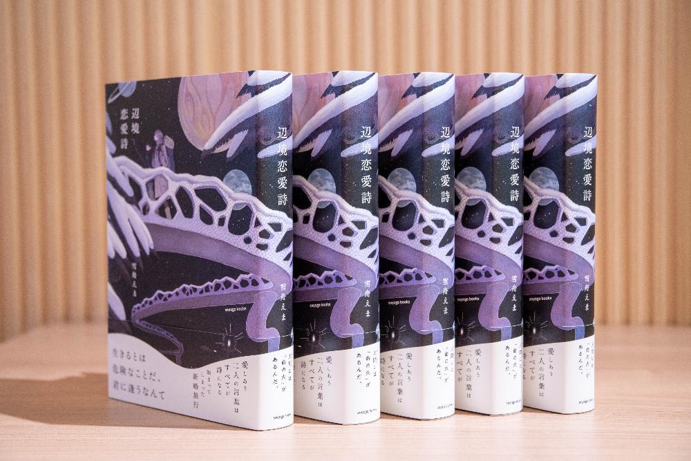 雪舟えまのSF恋愛小説『辺境恋愛詩』発売のご案内02